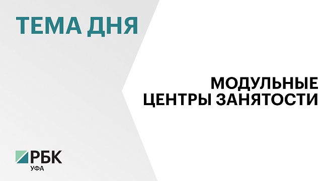 Модульные центры занятости в ближайшее время откроются в Салавате, Давлеканово, Октябрьском, Сибае