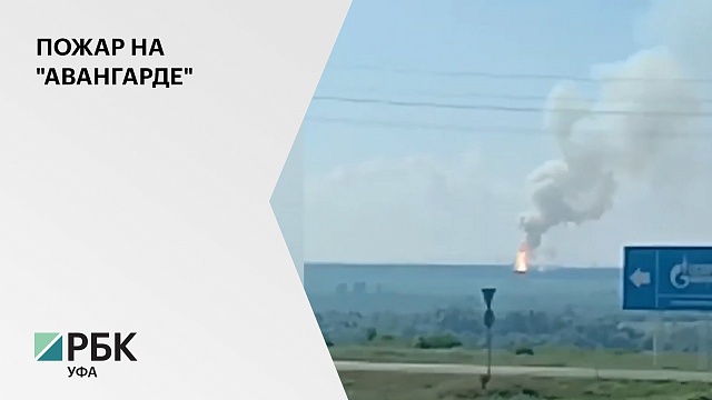 В Стерлитамаке произошел крупный пожар на складе оборонного завода «Авангард»