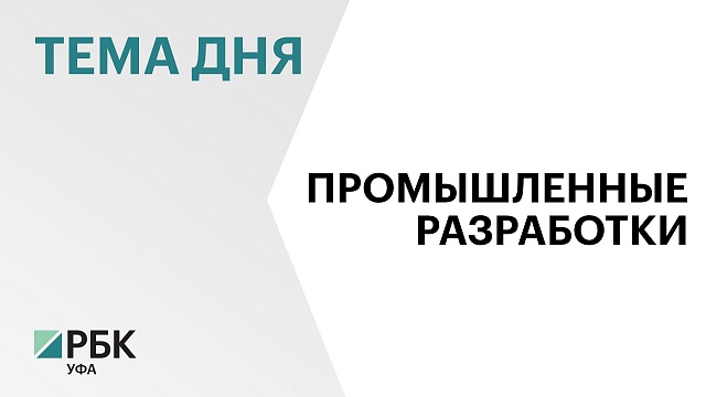 Стенд Башкортостана на выставке "Иннопром-2024" посетил глава правительства России Михаил Мишустин