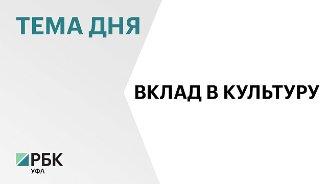 В Башкортостане модернизируют Уфимский госцирк, Русдрам и бывший кинотеатр "Победа"