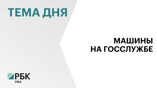 В Башкортостане планируют внедрить интеллектуальных помощников в работу ведомств