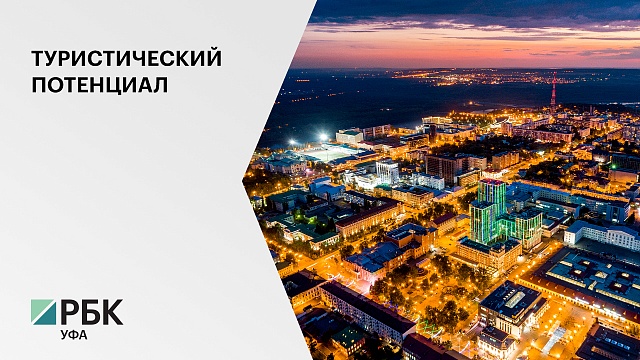 Уфа второй год подряд занимает шестое место в рейтинге туристического потенциала городов РФ