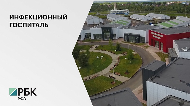 В Уфимском районе состоялось техническое открытие инфекционного центра