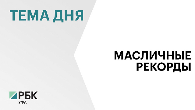 В Башкортостане  впервые могут собрать 1 млн тонн масличных