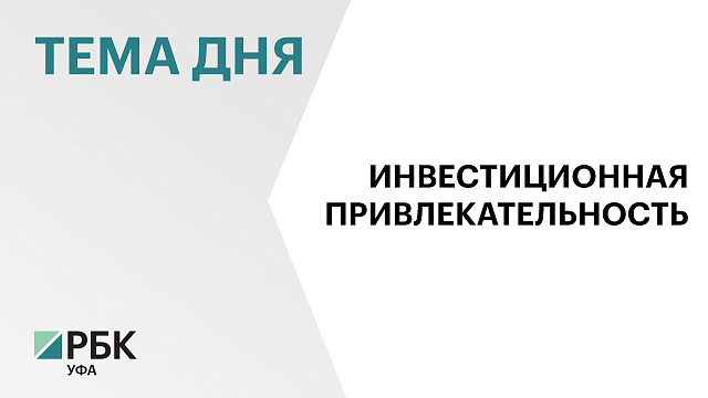 Предприниматели оценили инвестклимат в Башкортостане на 4,6 балла