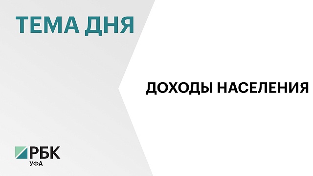 Башкортостан занял 49 место по доходам населения во II квартале 2024 г.