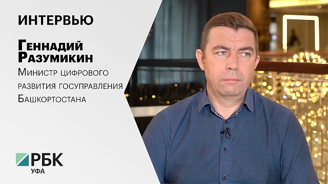 Интервью с Геннадием Разумикиным, министром цифрового развития госуправления Башкортостана