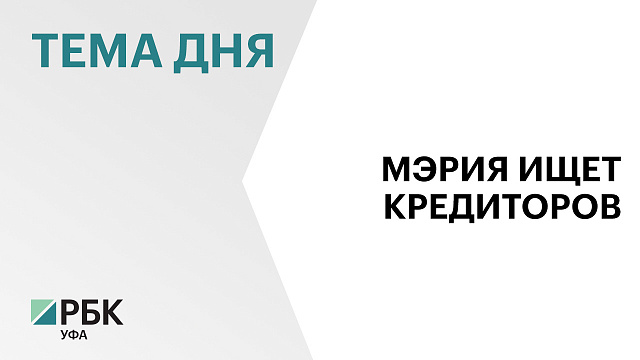 Мэрия Уфы возьмет кредиты на ₽1,1 млрд для погашения долгов