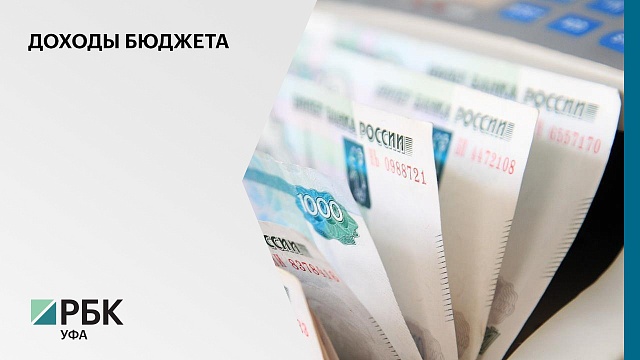 Доходы бюджета Башкортостана за 9 мес. 2021 года достигли ₽106,6 млрд
