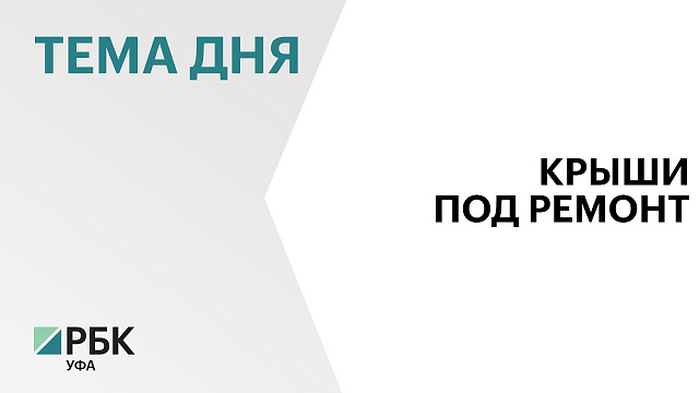 В Уфе выбрали подрядчика на капремонт крыш за ₽938 млн