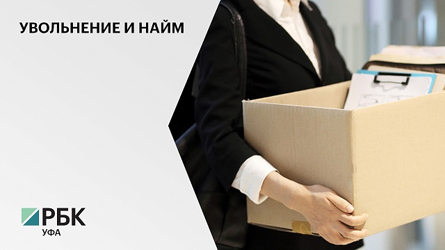 На предприятия Башкортостана во II кв. 2021 г. трудоустроились 47 тыс. человек, уволились - 56 тыс.