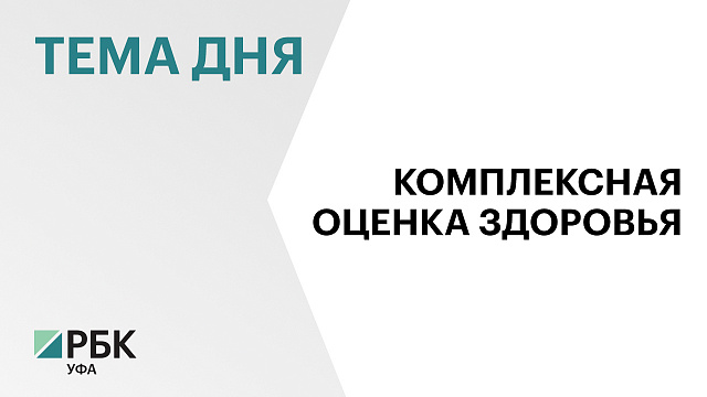 В Башкортостане 1,1 млн жителей прошли диспансеризацию за январь-июнь 2026 г.