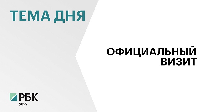 Башкортостан и Наманганская область Узбекистана реализуют совместные проекты в области промышленности и сельского хозяйства