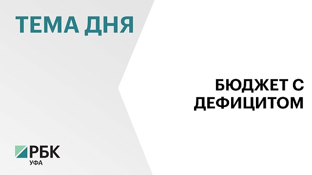 Консолидированный бюджет Башкортостана за пять месяцев года исполнен с дефицитом в ₽12,3 млрд