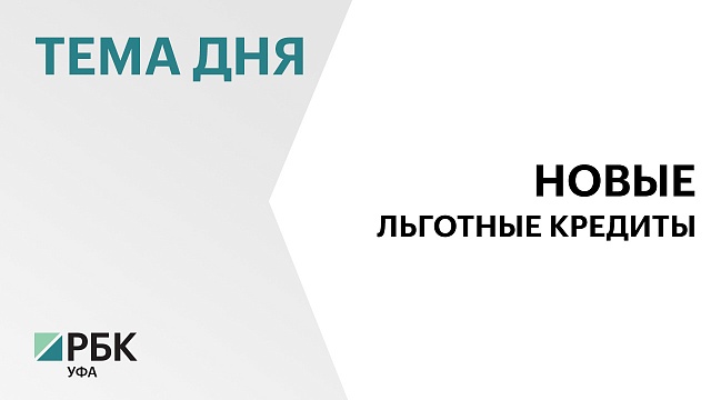 РБ подала заявки на получение льготных кредитов от "ДОМ.РФ" на ₽55 млрд