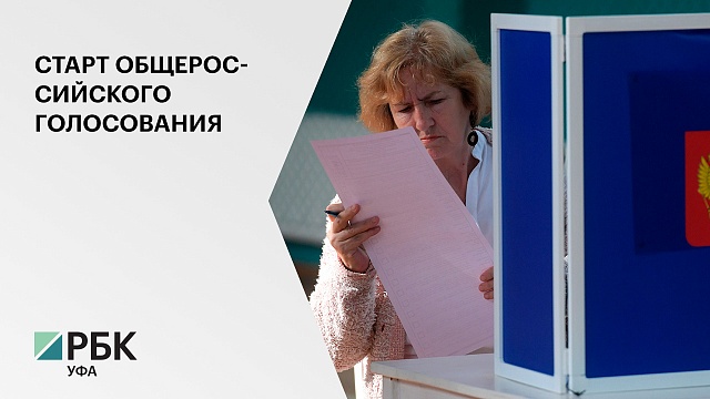 В РБ началось общероссийское голосование по поправкам в Конституцию РФ