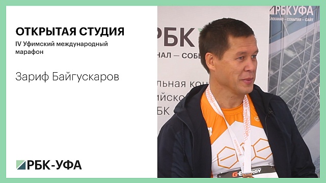 Открытая студия РБК-УФА. IV Уфимский международный марафон. Зариф Байгускаров