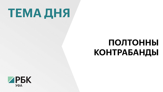 В аэропорту Уфы с начала года изъяли 456 кг животной продукции