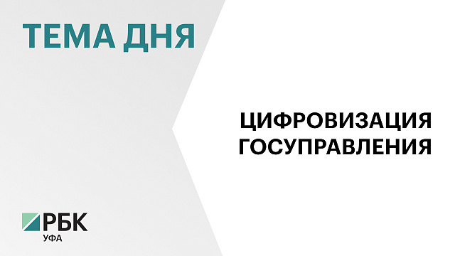 В Башкортостане внедрят ИИ-модуль в работу Центра управления республикой 
