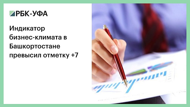 Индикатор бизнес-климата в Башкортостане превысил отметку +7