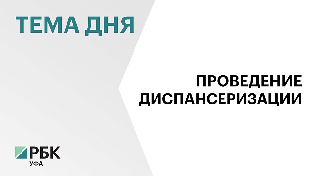 В 2024 г. диспансеризацией охватят более 1,8 млн жителей Башкортостана