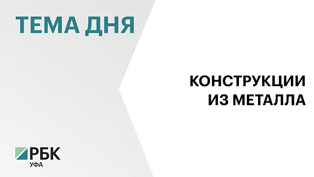 В Салавате создадут склад для хранения металлоконструкций за ₽35 млн