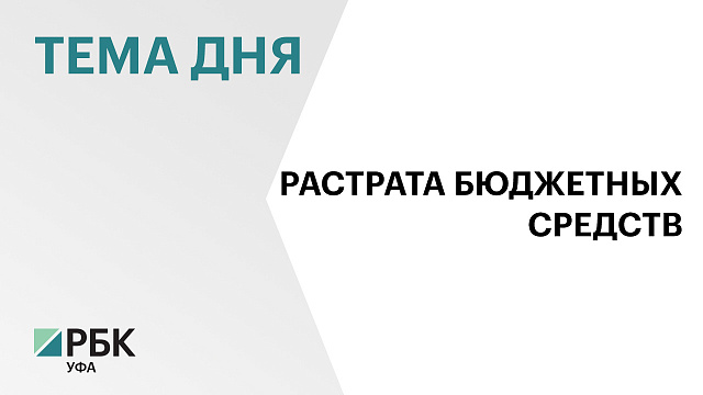В Бурзянском районе Башкортостана прокуратура направила в суд дело о растрате средств