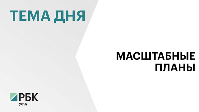 Власти Уфы закажут разработку двух стратегических документов по развитию инфраструктуры города