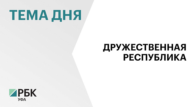 На 55% вырос товарооборот между Башкортостаном и Узбекистаном