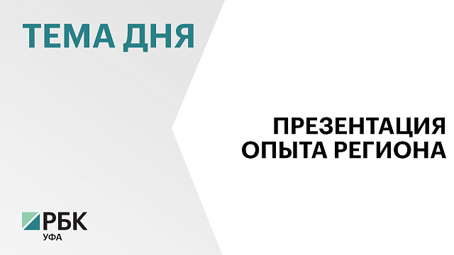 Делегация Башкортостана начала работу на Российской агропромышленной выставке «Золотая осень» в Москве