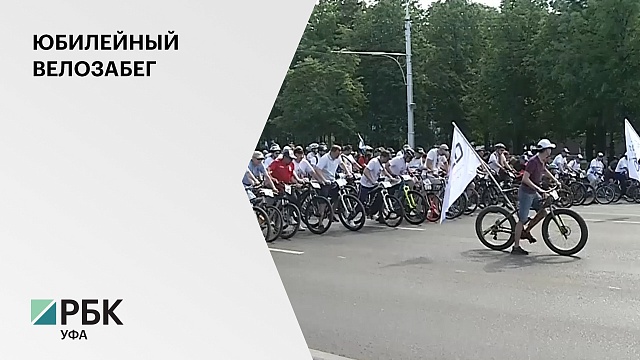 Фестиваль "День тысячи велосипедистов" собрал в Уфе 22 тысячи участников
