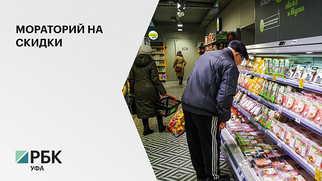 Производители продуктов попросили Правительство РФ ввести мораторий на скидки в магазинах