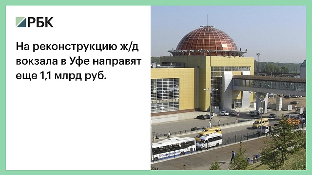 На реконструкцию ж/д вокзала в Уфе направят еще 1,1 млрд руб.