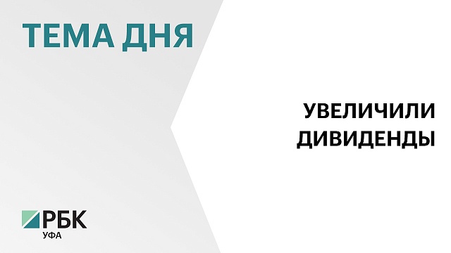 Совет директоров "Башнефти" рекомендовал дивиденды в размере ₽199,89 за акцию