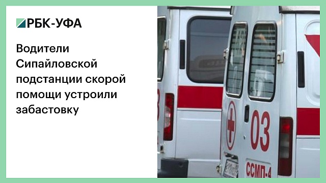 Водители Сипайловской подстанции скорой помощи устроили забастовку