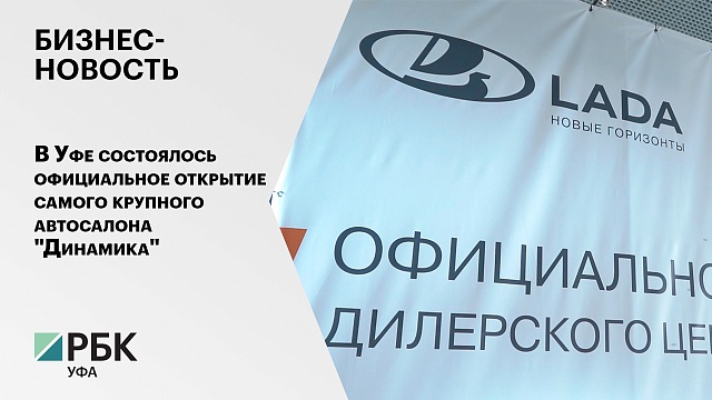 Бизнес-новость. В Уфе состоялось официальное открытие самого крупного автосалона "Динамика"