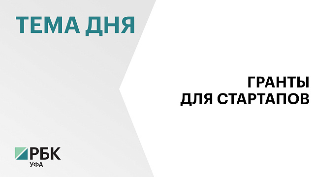На 131 студенческий стартап из Башкортостана выделят по ₽1 млн