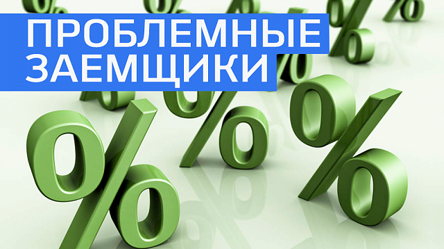 Доля самых "проблемных" заемщиков в Башкортостане составляет 10% 