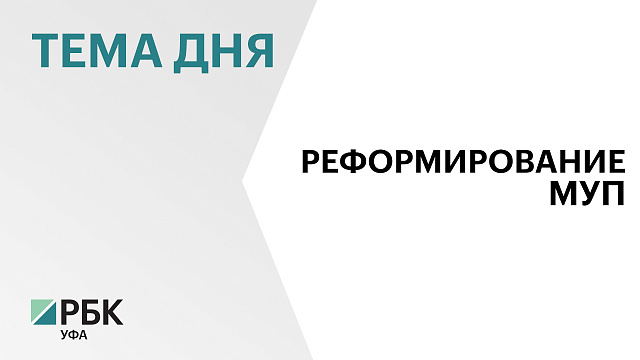 В Башкортостане ликвидировали или реорганизовали 97 унитарных предприятий
