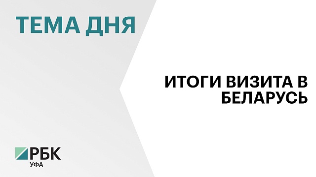 Правительство Башкортостана подвело итоги визита официальной делегации в Беларусь