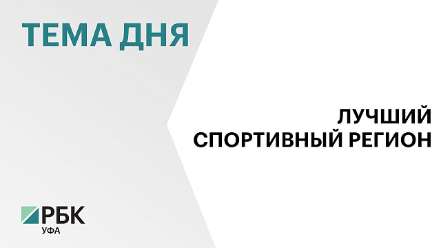Башкортостан во второй раз стал лучшим спортивным регионом России