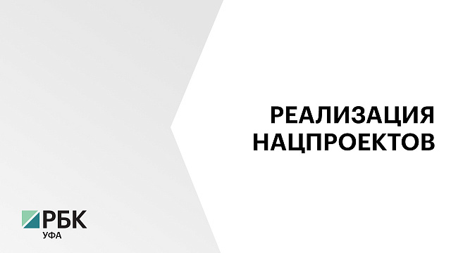 ₽30 млрд потратили в Башкортостане на реализацию нацпроектов 