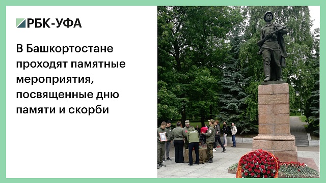 В Башкортостане проходят памятные мероприятия, посвященные дню памяти и скорби