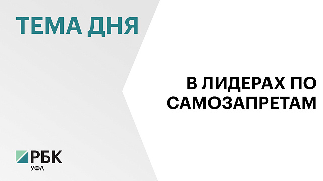 Почти 272 тыс. жителей Башкортостана установили самозапрет на получение кредитов