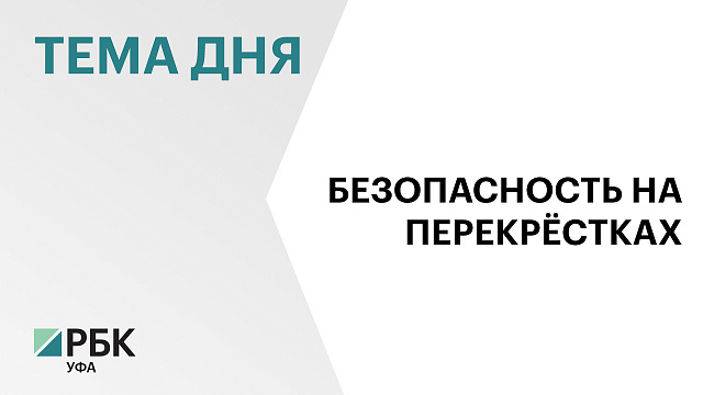 В Башкортостане стартовала социальная кампания «Продвижение безопасности»
