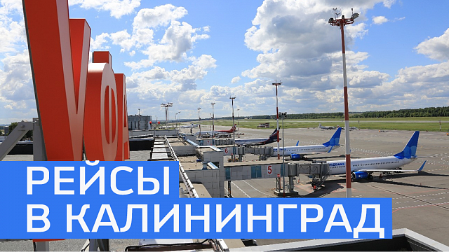С 4 октября из аэропорта Уфы открываются рейсы в Калининград