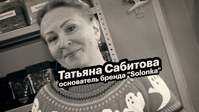 Большие люди малого бизнеса. Татьяна Сабитова, основатель бренда "Solonka"