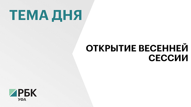 Более 60 законопроектов рассмотрят депутаты госсобрания на весенней сессии 2025 г.