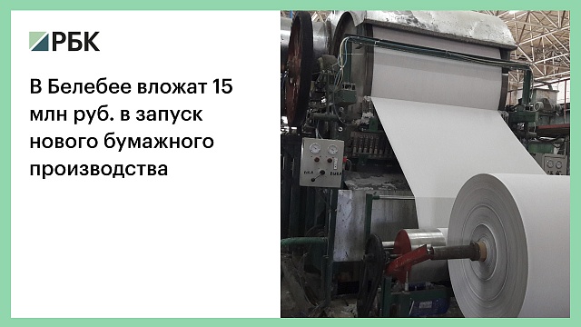 В Белебее вложат 15 млн руб. в запуск нового бумажного производства