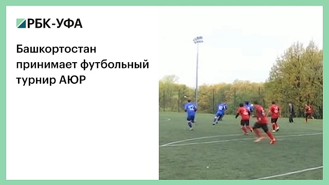 Башкортостан принимает футбольный турнир АЮР
